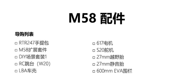 M58 配件 电机 航机 轮胎 跳台 车壳 扩展件 场景 转栏